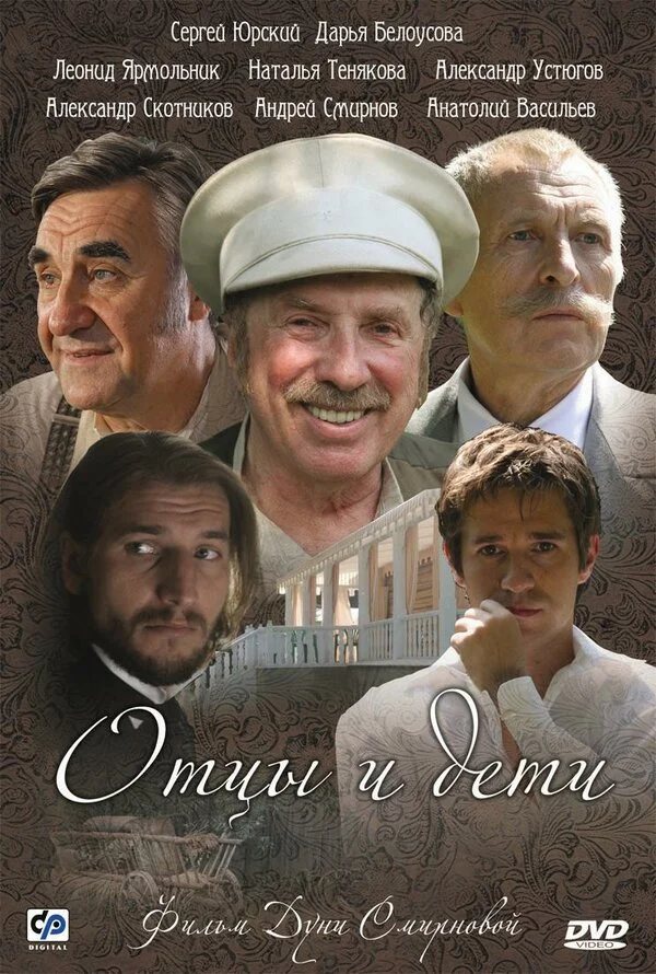 Отцы и дети постер - смотреть онлайн